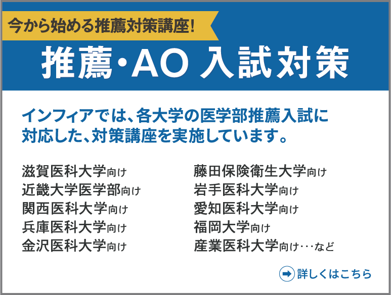 医学部受験なら医学部専門予備校インフィアへ